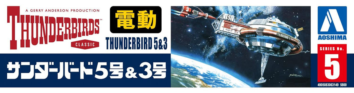Aoshima Bunka Kyozai Thunderbird No.5 Thunderbird No. 5 3 Electric Model Non-Scale Plastic Model