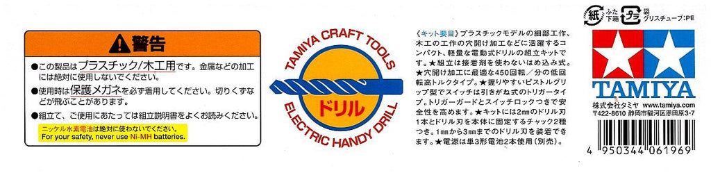 Tamiya Craft Tool Series No. 41 Electric Handy Drill Assembled Plastic Model Tool 74041