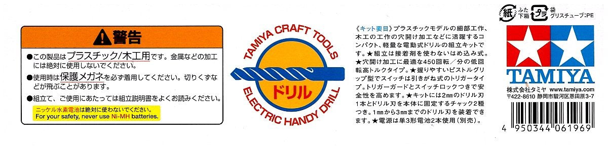 Tamiya Craft Tool Series No. 41 Electric Handy Drill Assembled Plastic Model Tool 74041